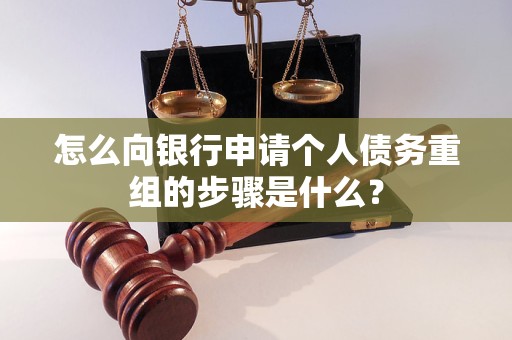 利州怎么向银行申请个人债务重组的步骤是什么？